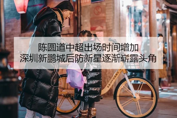 陈圆道中超出场时间增加 深圳新鹏城后防新星逐渐崭露头角
