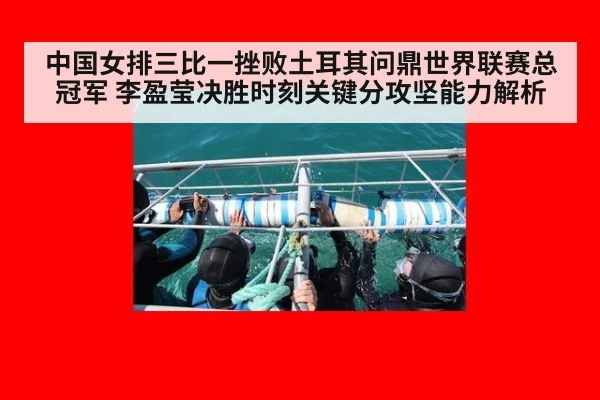 中国女排三比一挫败土耳其问鼎世界联赛总冠军 李盈莹决胜时刻关键分攻坚能力解析