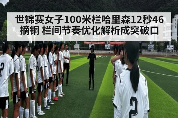 世锦赛女子100米栏哈里森12秒46摘铜 栏间节奏优化解析成突破口