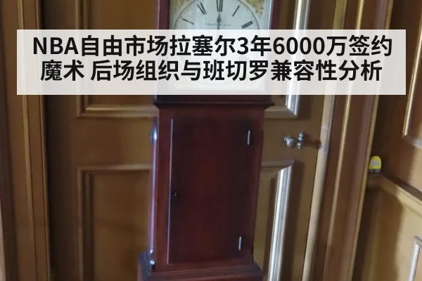 NBA自由市场拉塞尔3年6000万签约魔术 后场组织与班切罗兼容性分析
