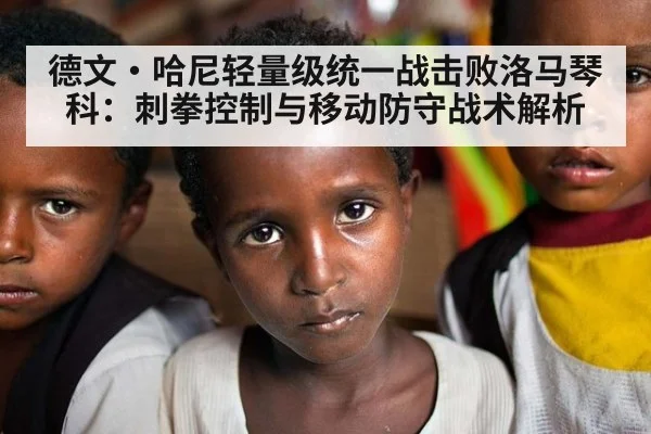 德文·哈尼轻量级统一战击败洛马琴科：刺拳控制与移动防守战术解析