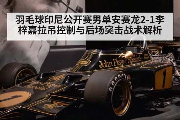 羽毛球印尼公开赛男单安赛龙2-1李梓嘉拉吊控制与后场突击战术解析