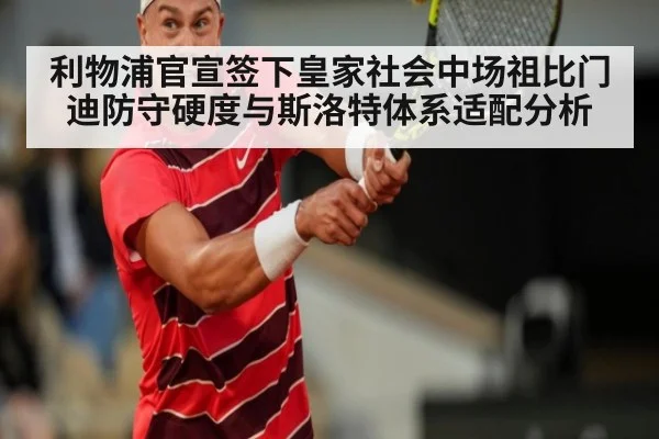 利物浦官宣签下皇家社会中场祖比门迪防守硬度与斯洛特体系适配分析