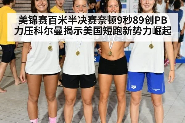 美锦赛百米半决赛奈顿9秒89创PB 力压科尔曼揭示美国短跑新势力崛起