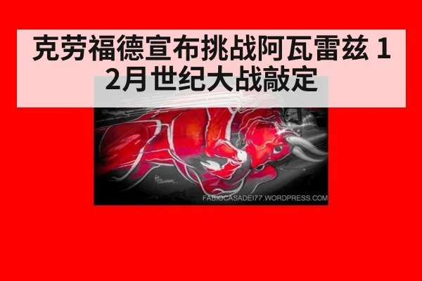 克劳福德宣布挑战阿瓦雷兹 12月世纪大战敲定