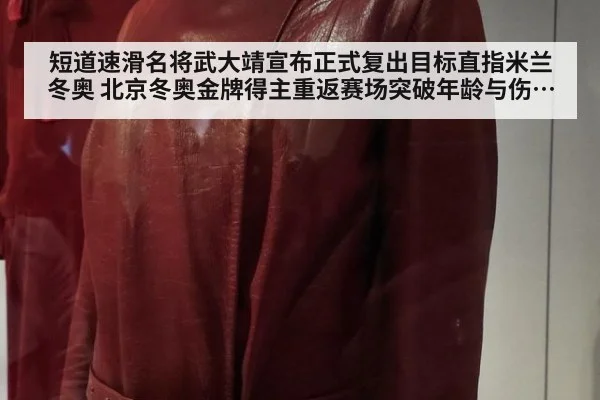 短道速滑名将武大靖宣布正式复出目标直指米兰冬奥 北京冬奥金牌得主重返赛场突破年龄与伤病瓶颈