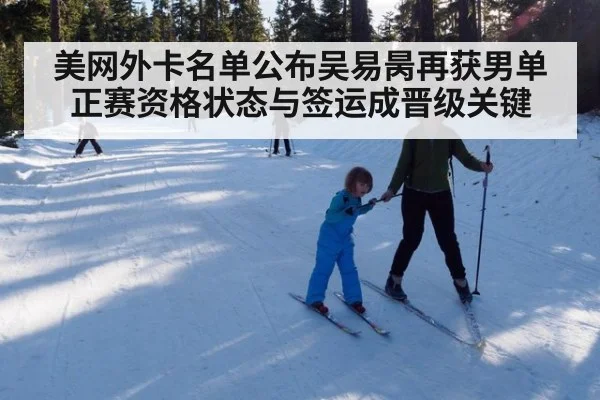 美网外卡名单公布吴易昺再获男单正赛资格状态与签运成晋级关键