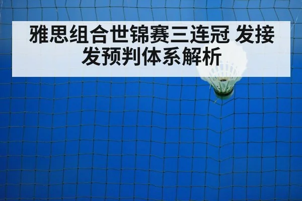 雅思组合世锦赛三连冠 发接发预判体系解析