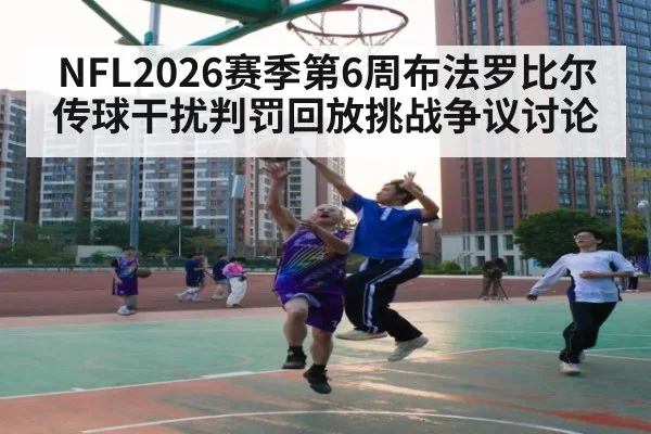 NFL2026赛季第6周布法罗比尔传球干扰判罚回放挑战争议讨论