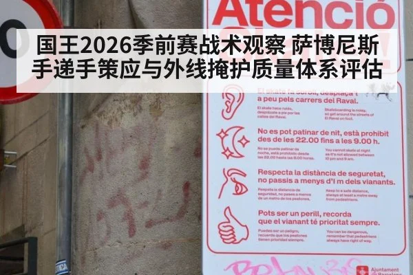 国王2026季前赛战术观察 萨博尼斯手递手策应与外线掩护质量体系评估